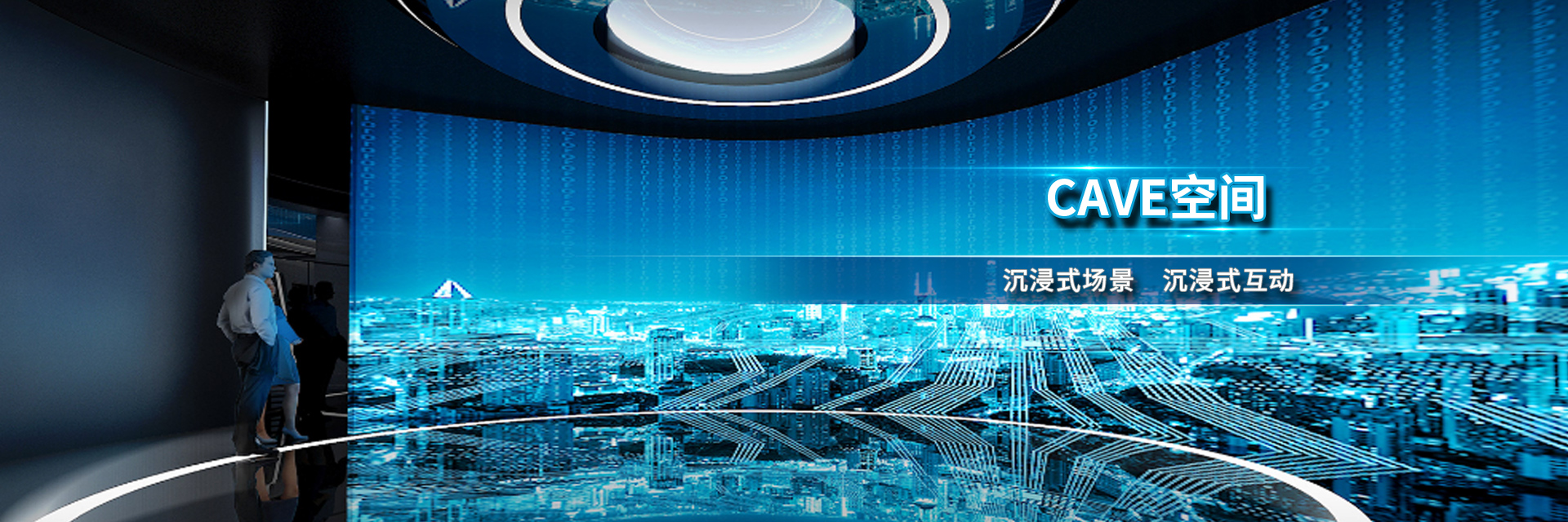 cave空間-弧幕投影