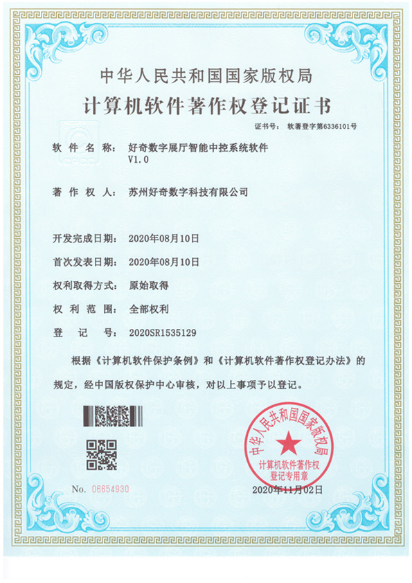 計(jì)算機(jī)軟件著作權(quán)登記證書(shū)-好奇數(shù)字展廳智能中控系統(tǒng)軟件v1.0-蘇州好奇數(shù)字科技有限公司