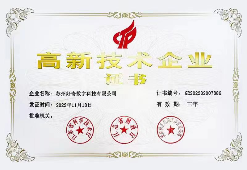 蘇州好奇數(shù)字科技有限公司-高新技術(shù)企業(yè)證書(shū)