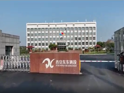 西安東車輛段交通安全教育警示館-蘇州好奇數(shù)字科技