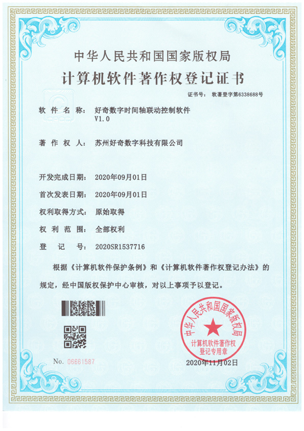 計(jì)算機(jī)軟件著作權(quán)登記證書(shū)-好奇數(shù)字時(shí)間軸聯(lián)動(dòng)控制軟件v1.0