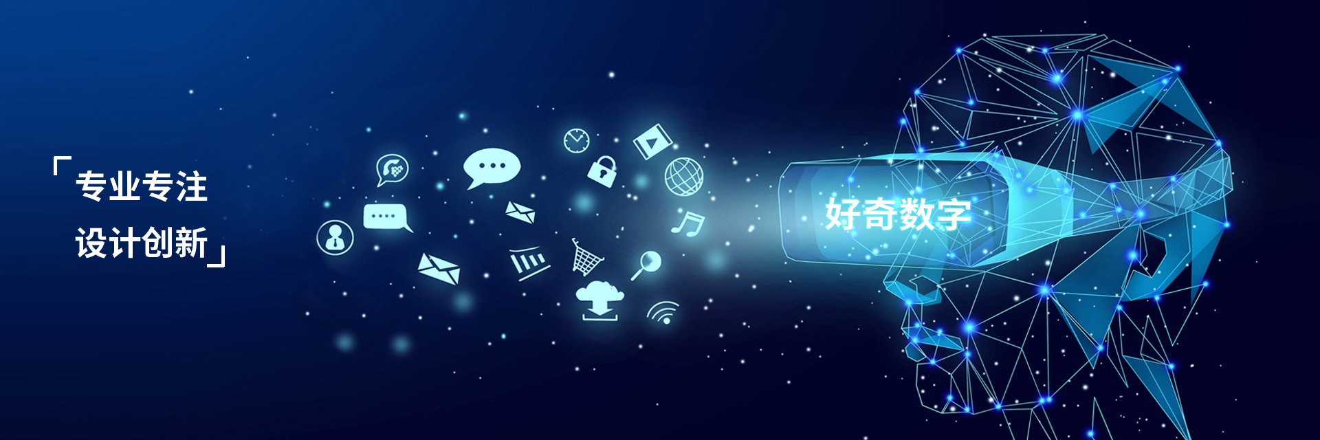 關(guān)于我們-好奇數(shù)字科技