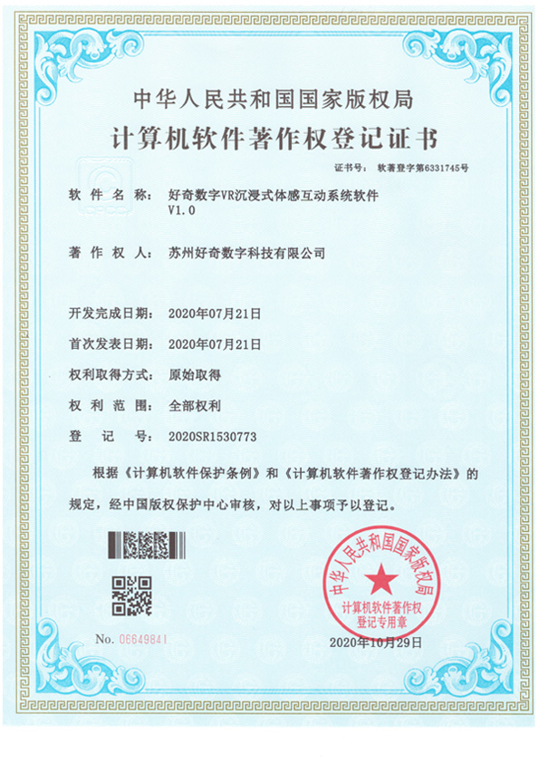 計(jì)算機(jī)軟件著作權(quán)登記證書(shū)-好奇數(shù)字VR沉浸式體感互動(dòng)系統(tǒng)軟件v1.0